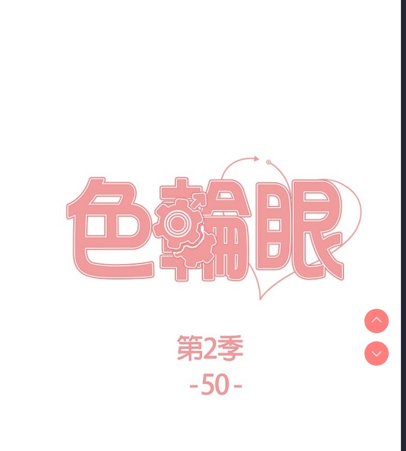 色轮眼