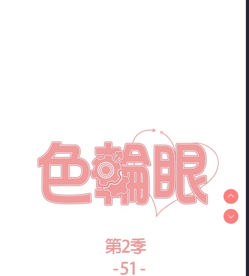 色轮眼