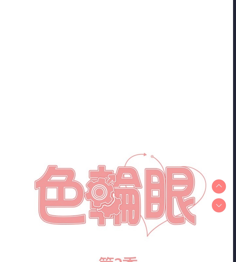 色轮眼