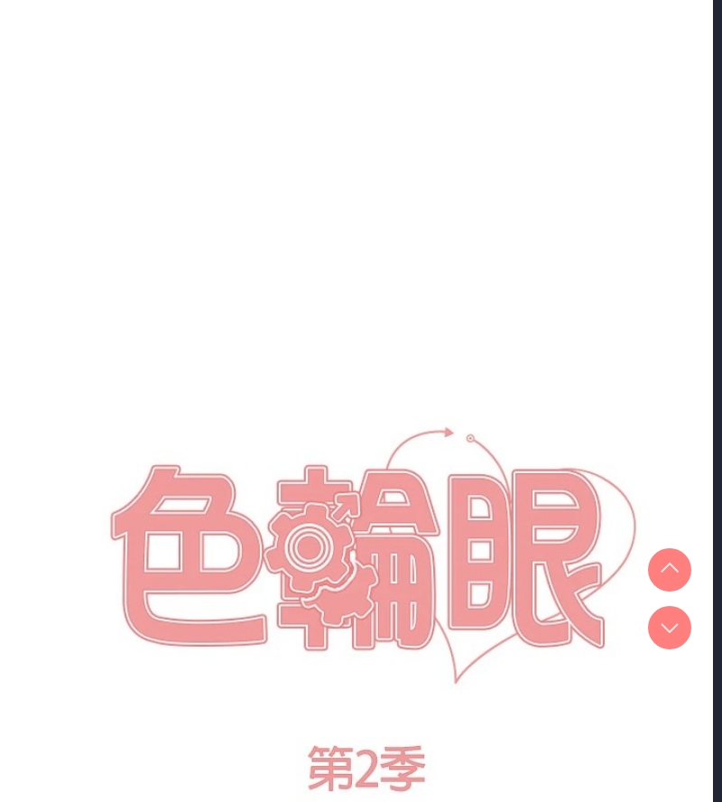 色轮眼