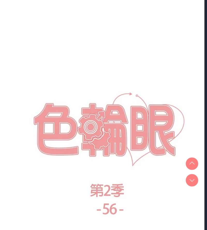 色轮眼