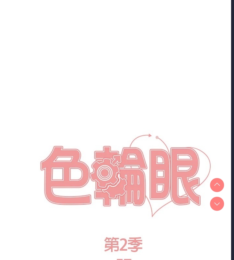 色轮眼