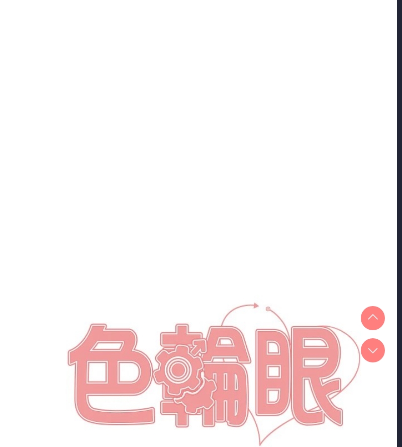 色轮眼