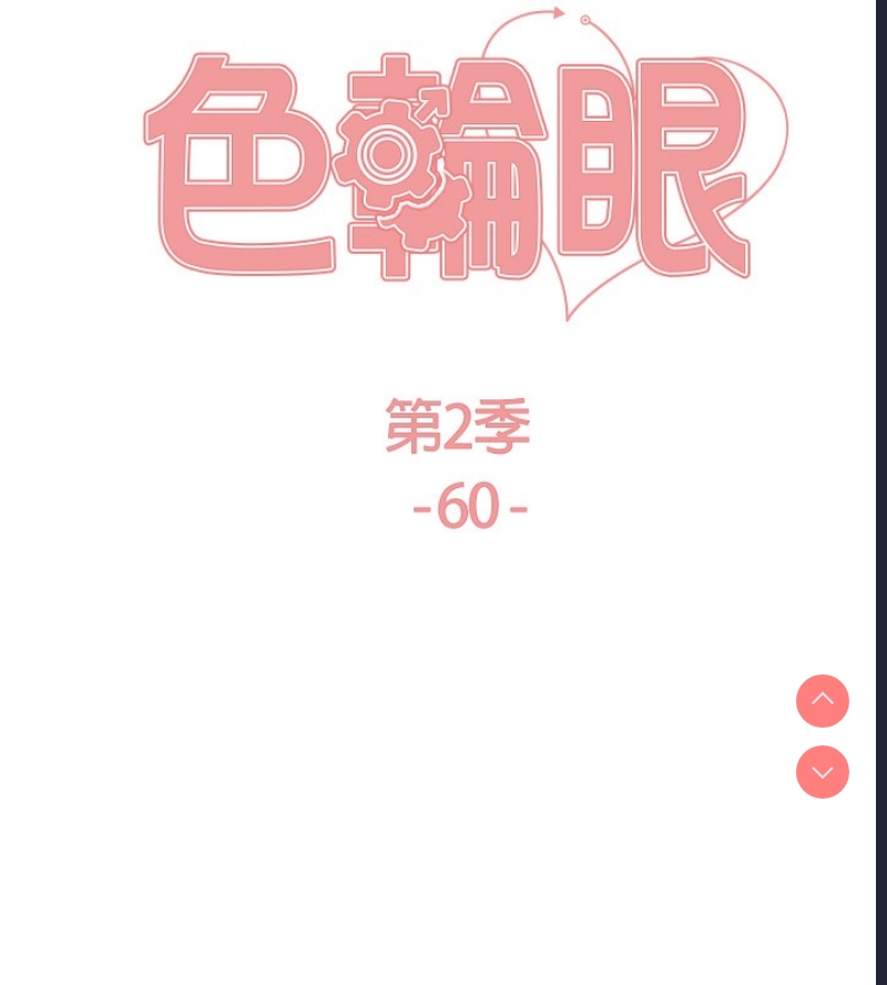 色轮眼