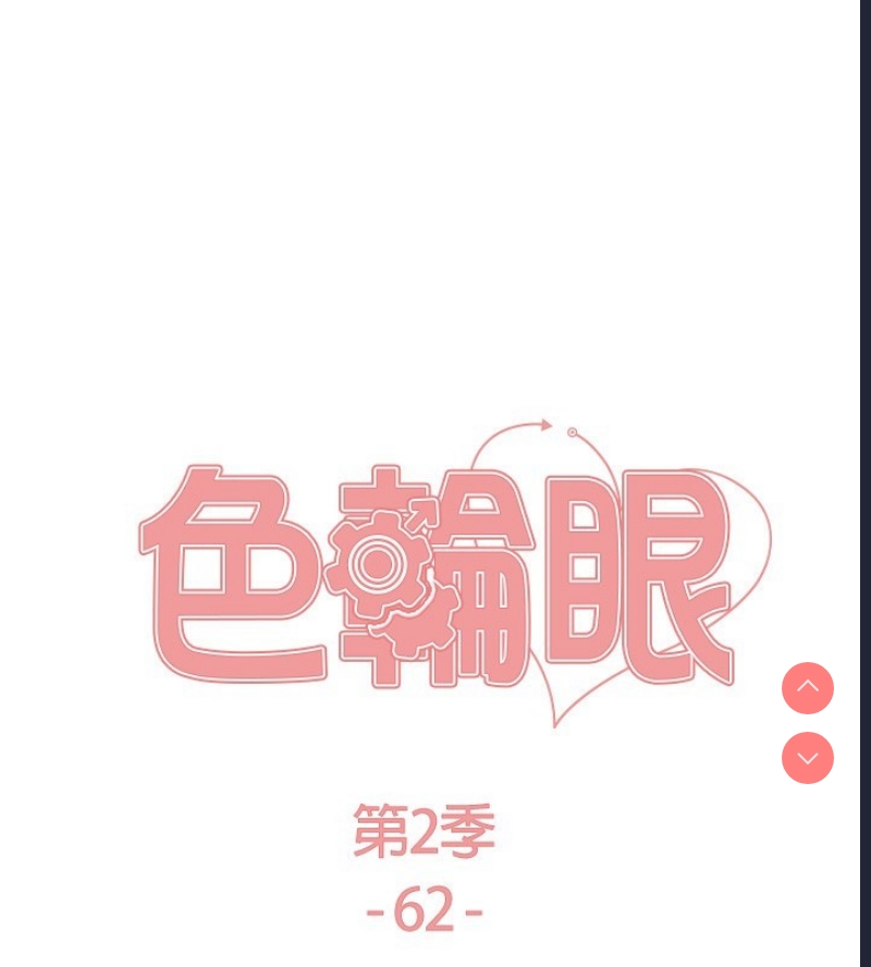 色轮眼