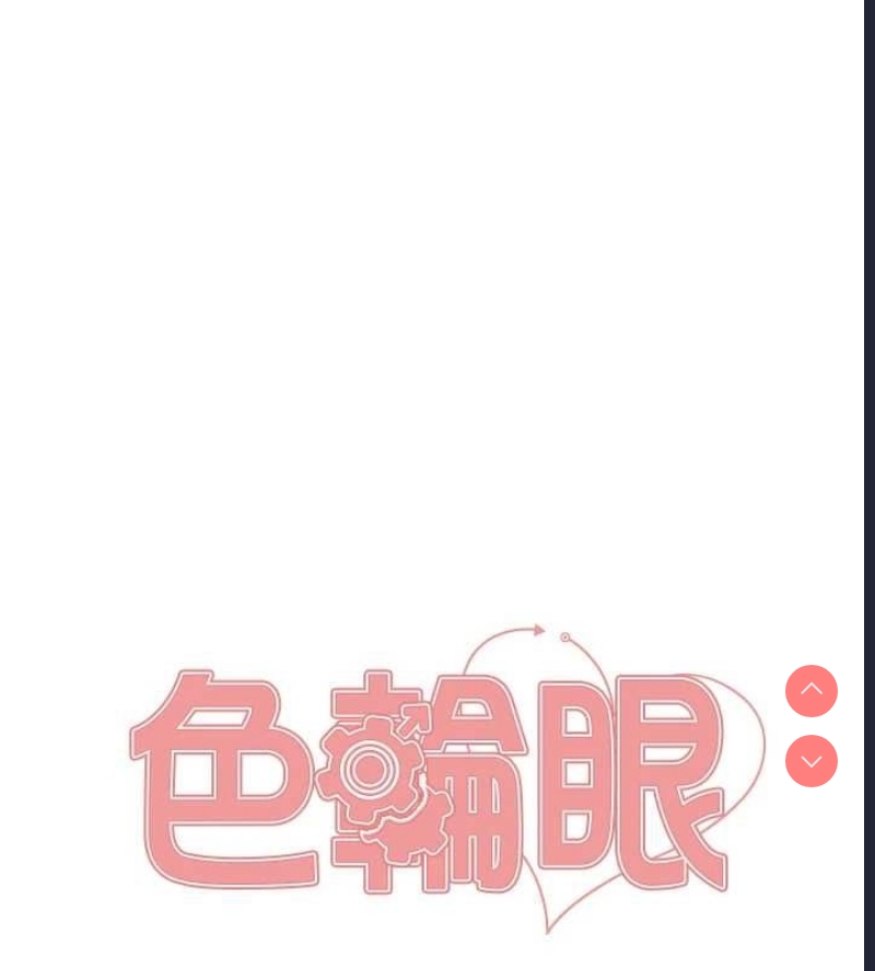 色轮眼