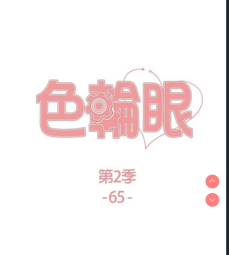 色轮眼
