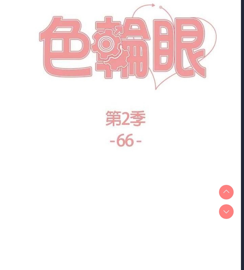 色轮眼