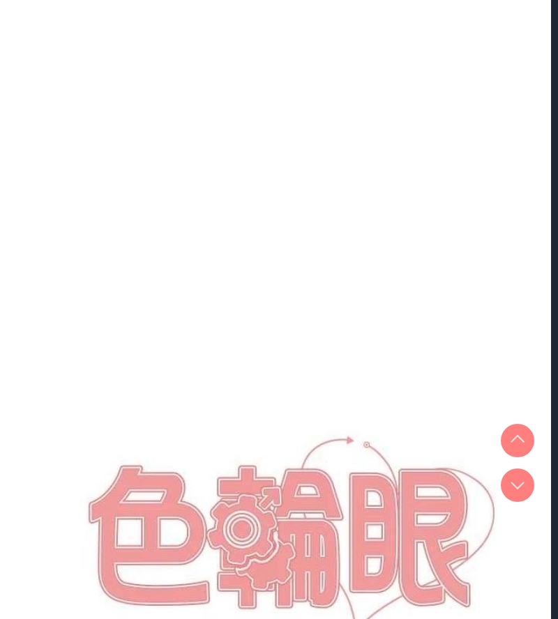 色轮眼