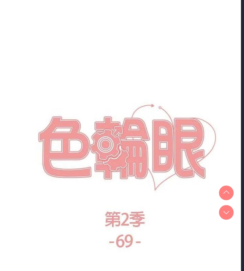 色轮眼