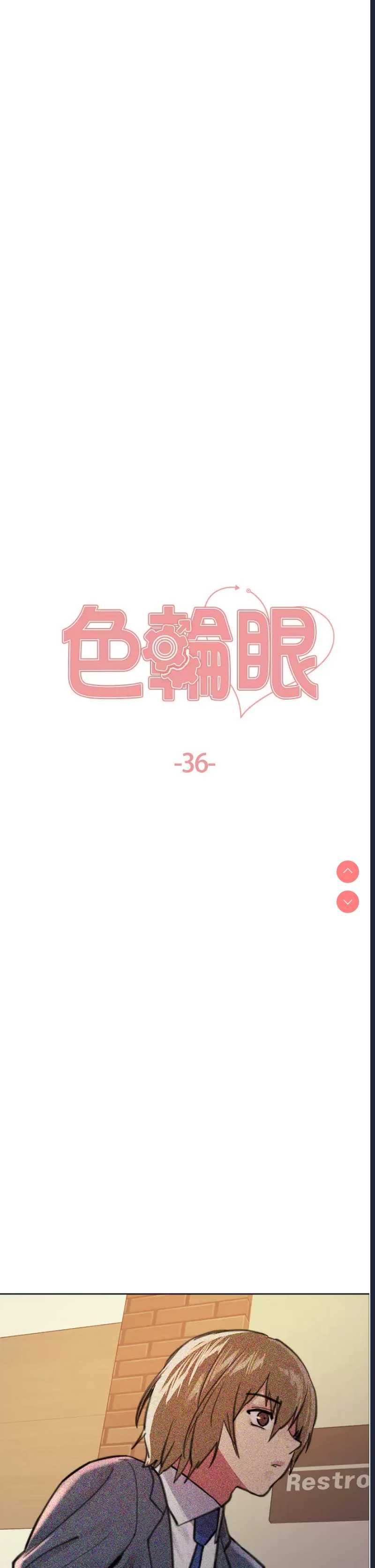 色轮眼