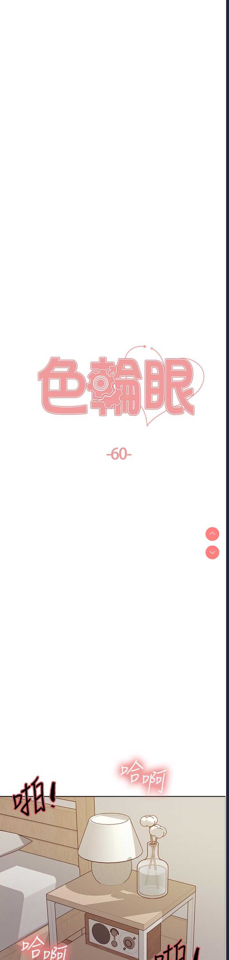 色轮眼
