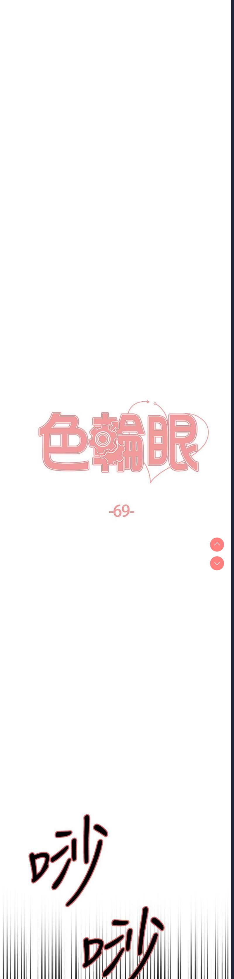 色轮眼