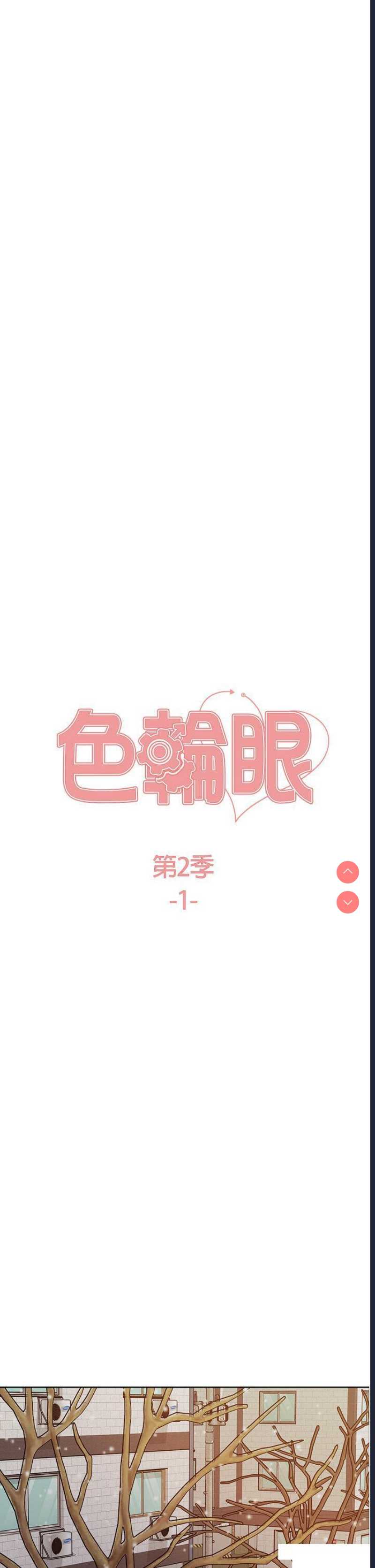 色轮眼