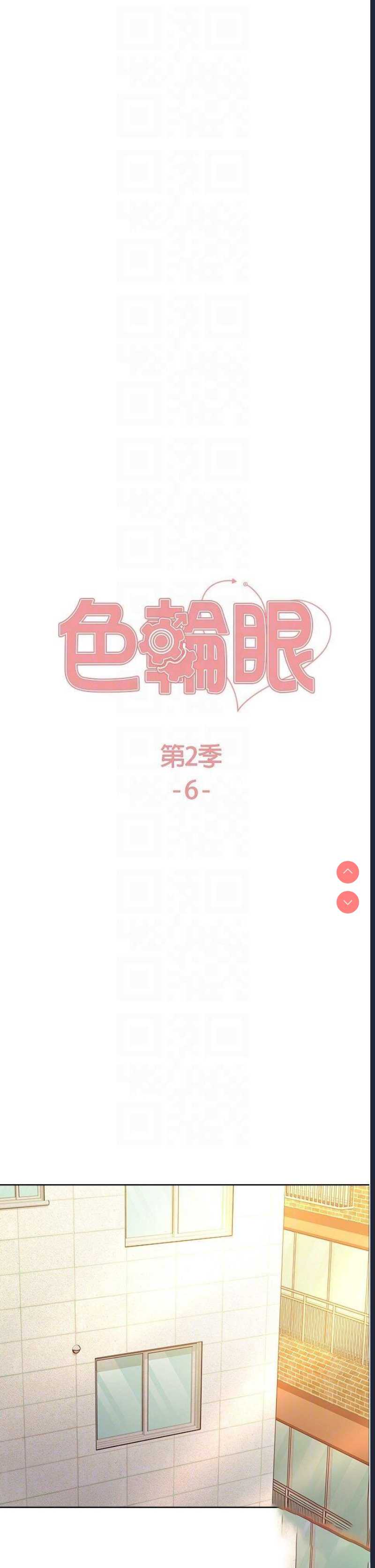 色轮眼