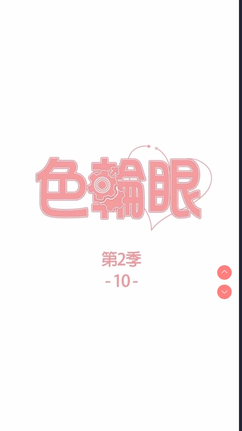 色轮眼