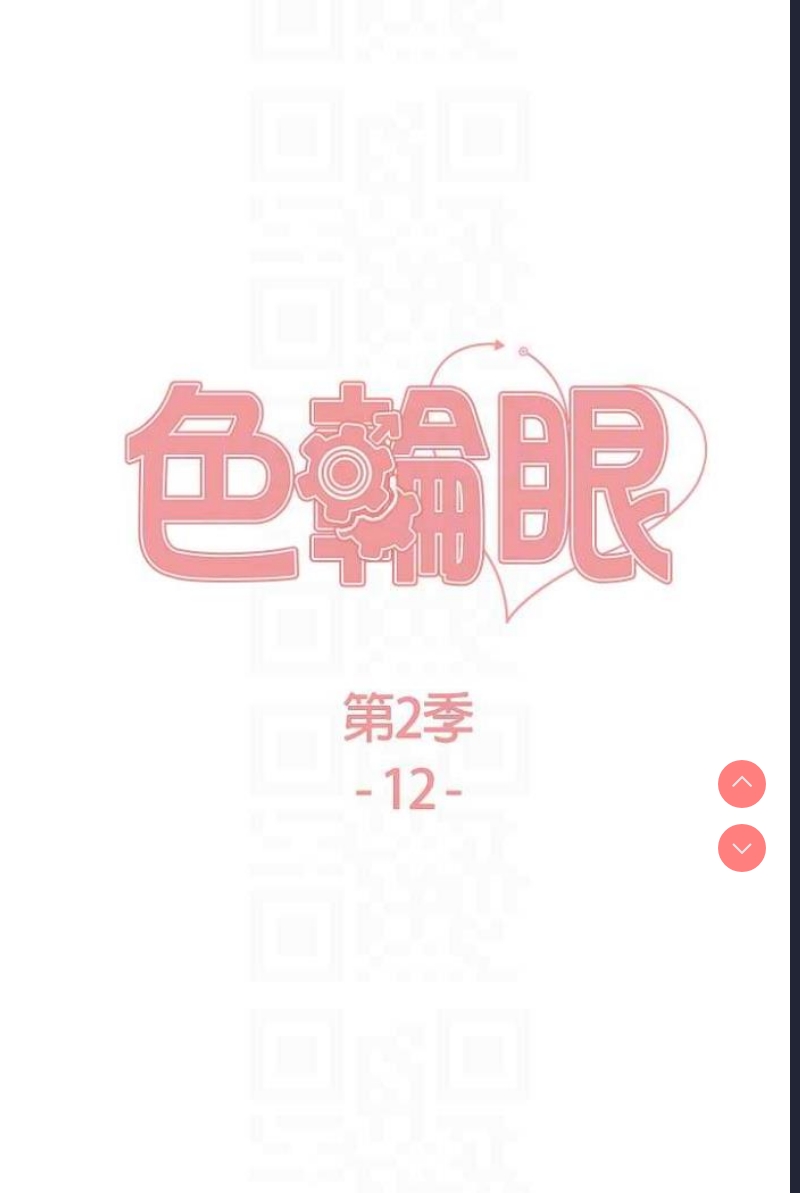 色轮眼