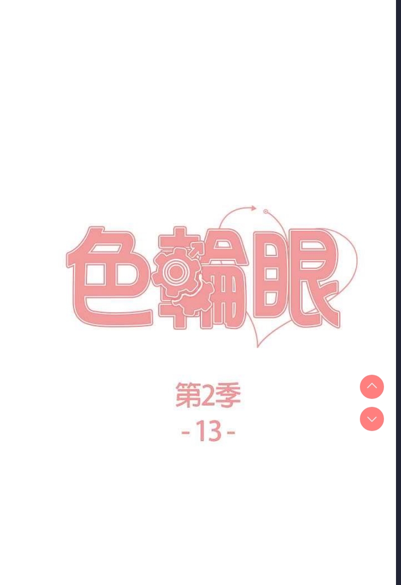 色轮眼