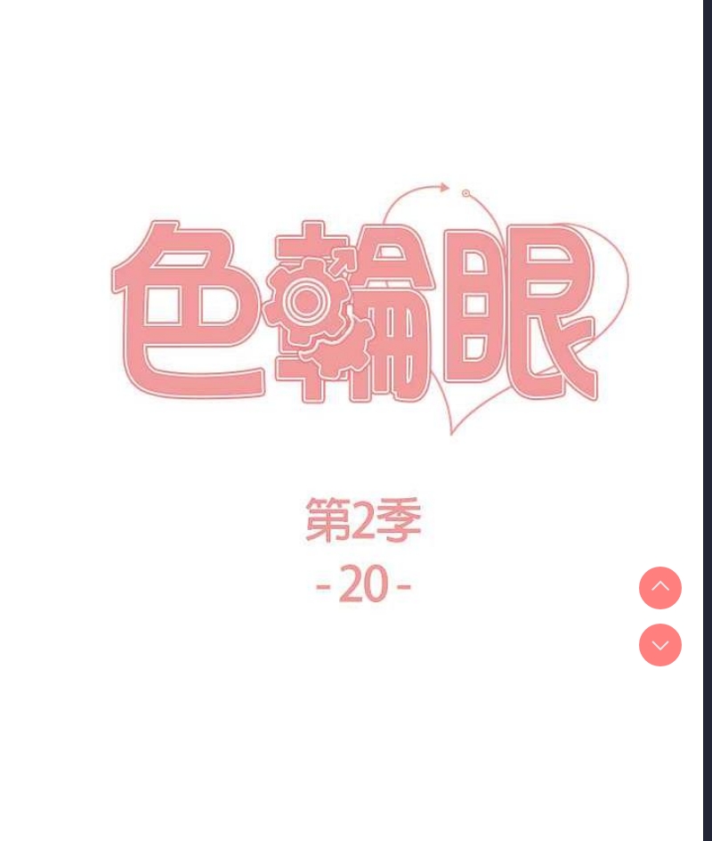 色轮眼
