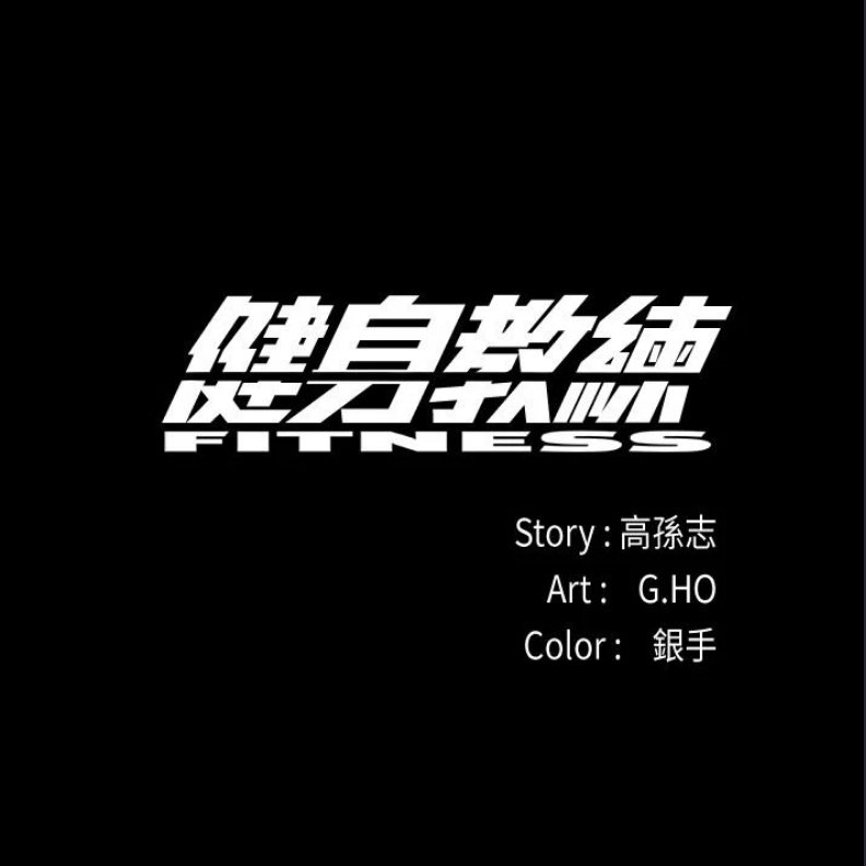 健身教练 第1话 第1页