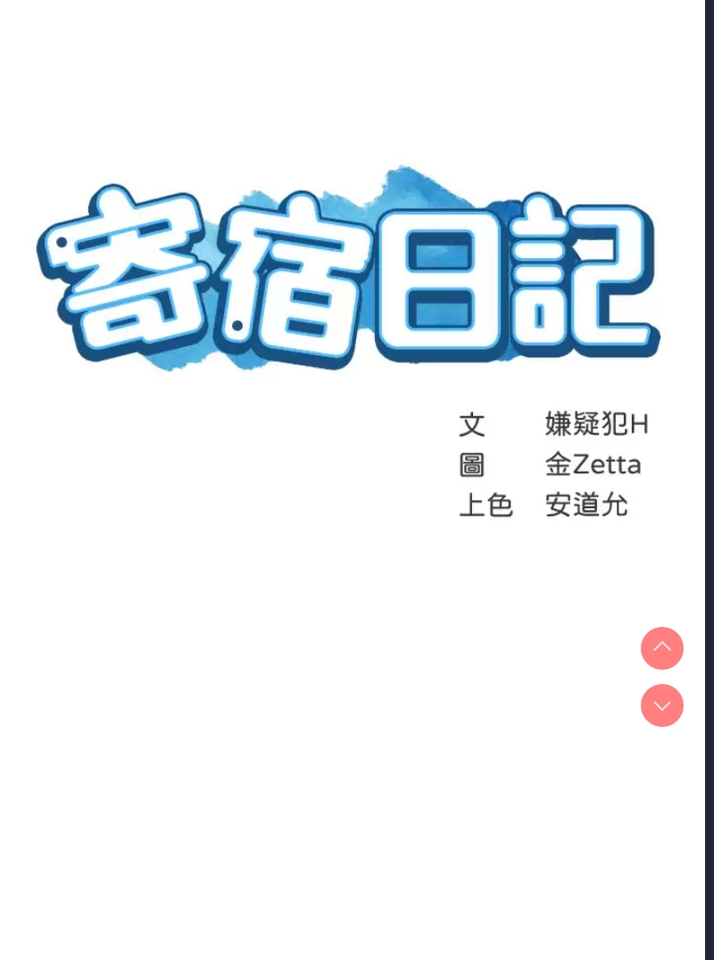 寄宿日记