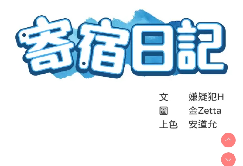 寄宿日记