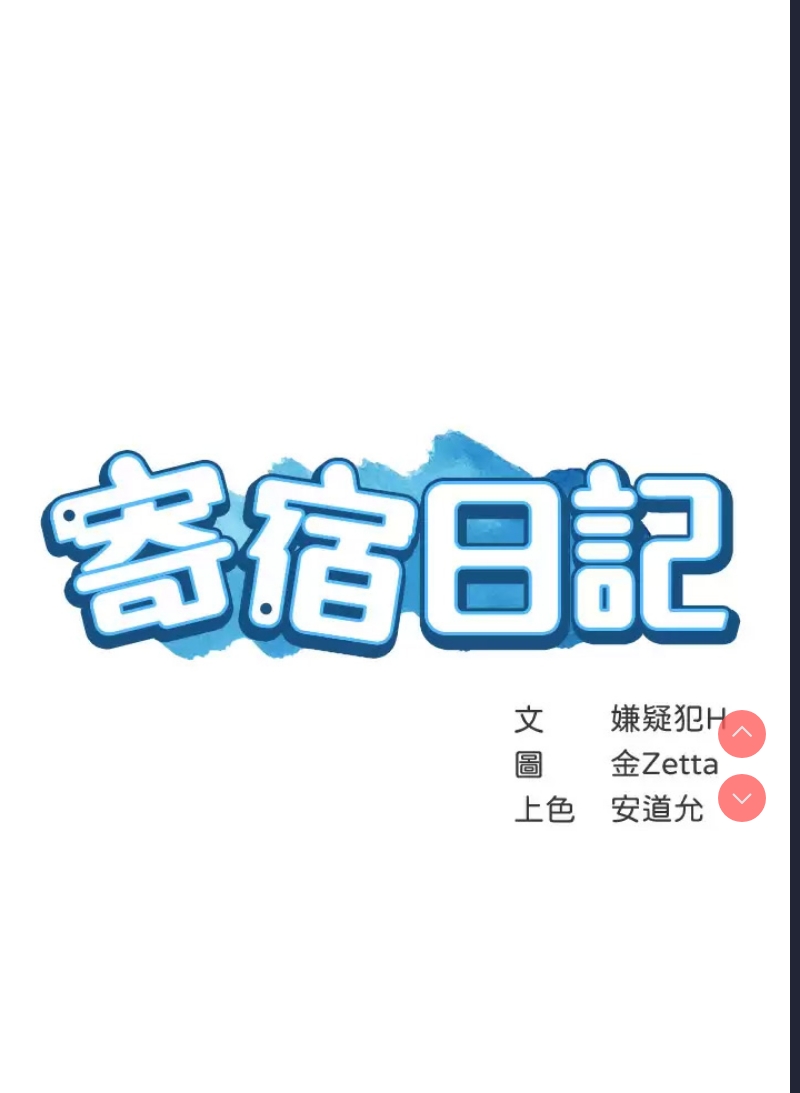 寄宿日记