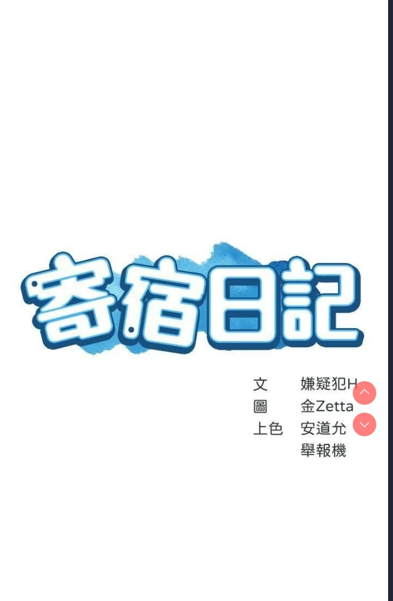寄宿日记