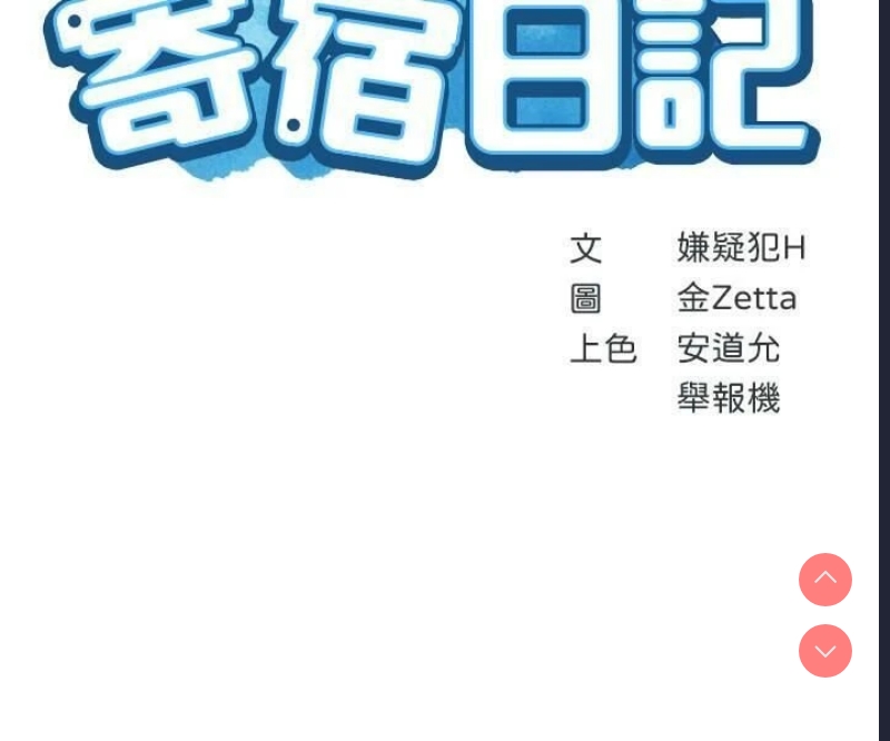 寄宿日记