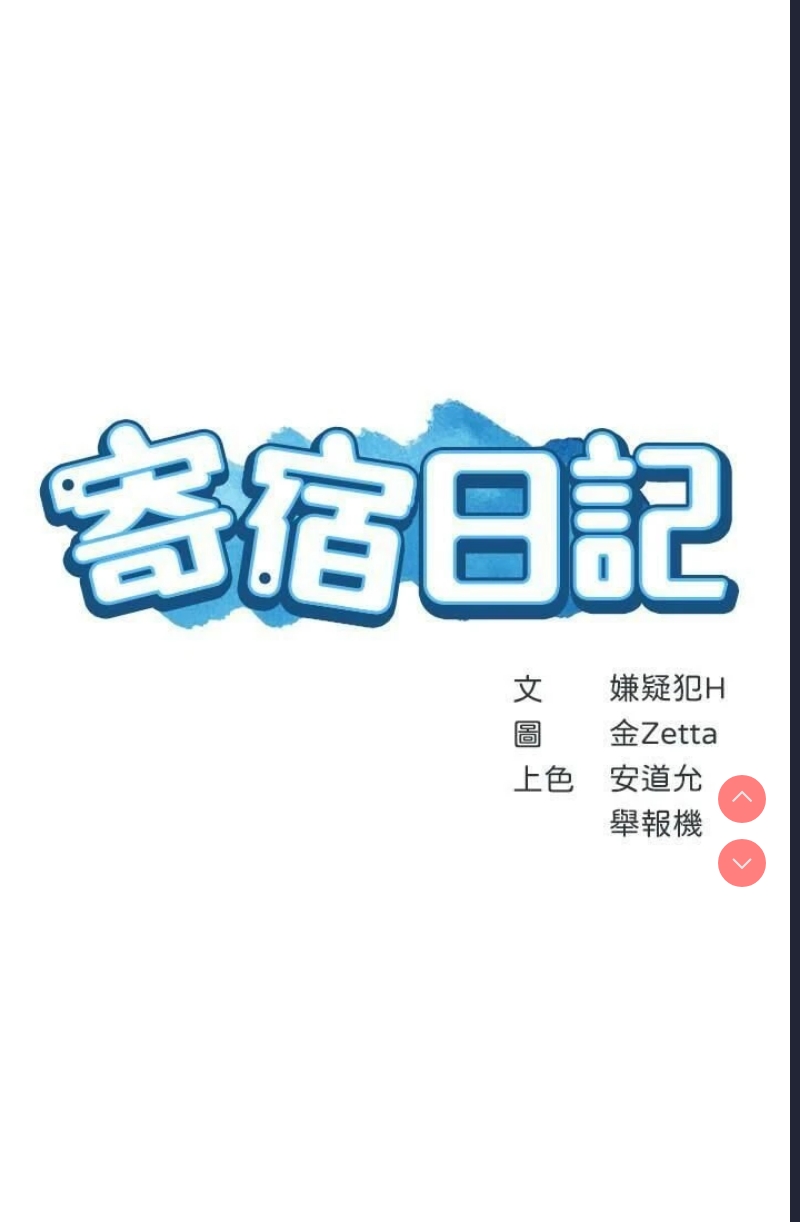 寄宿日记
