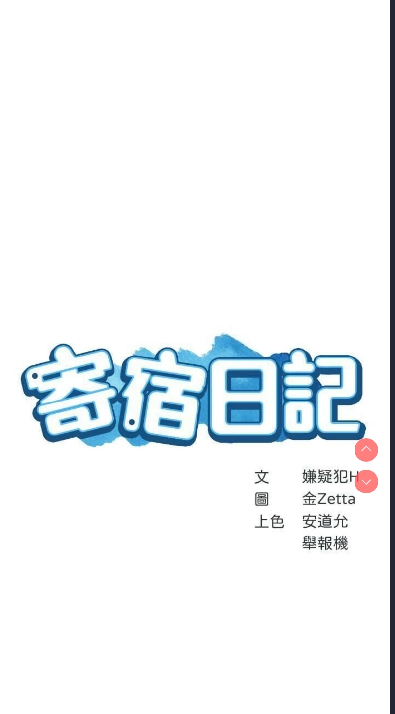 寄宿日记