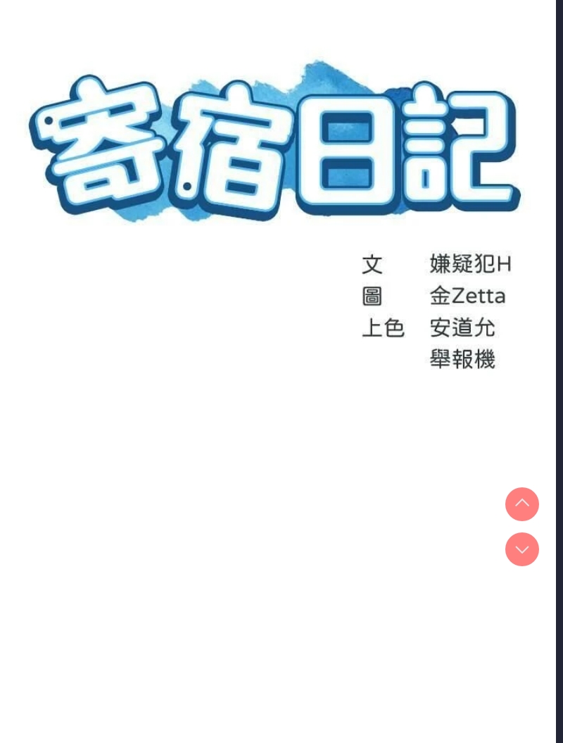 寄宿日记