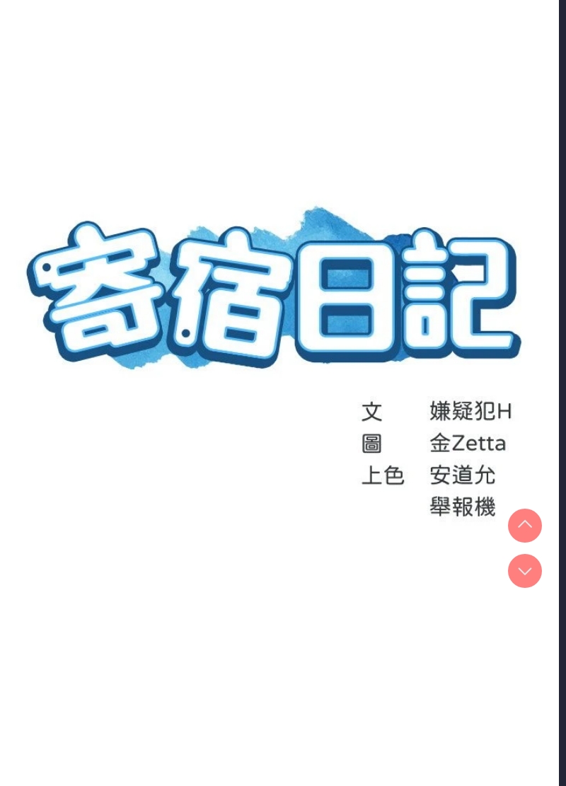 寄宿日记