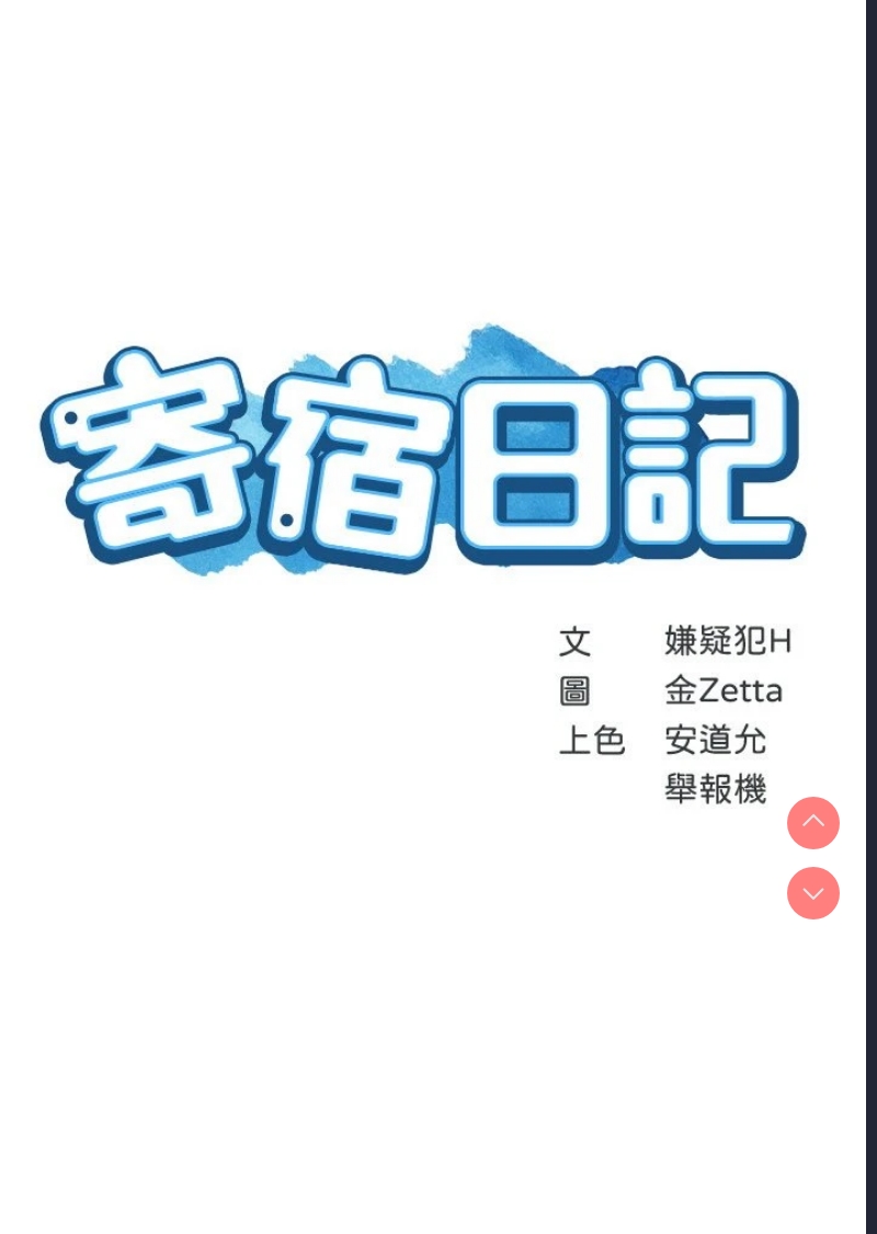 寄宿日记