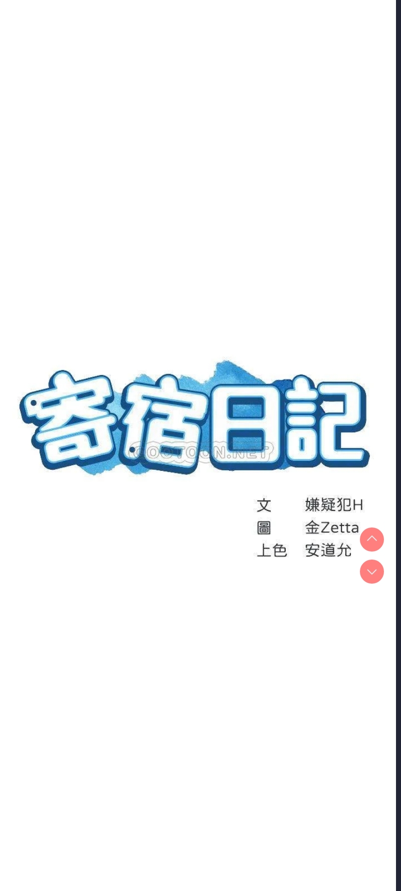 寄宿日记