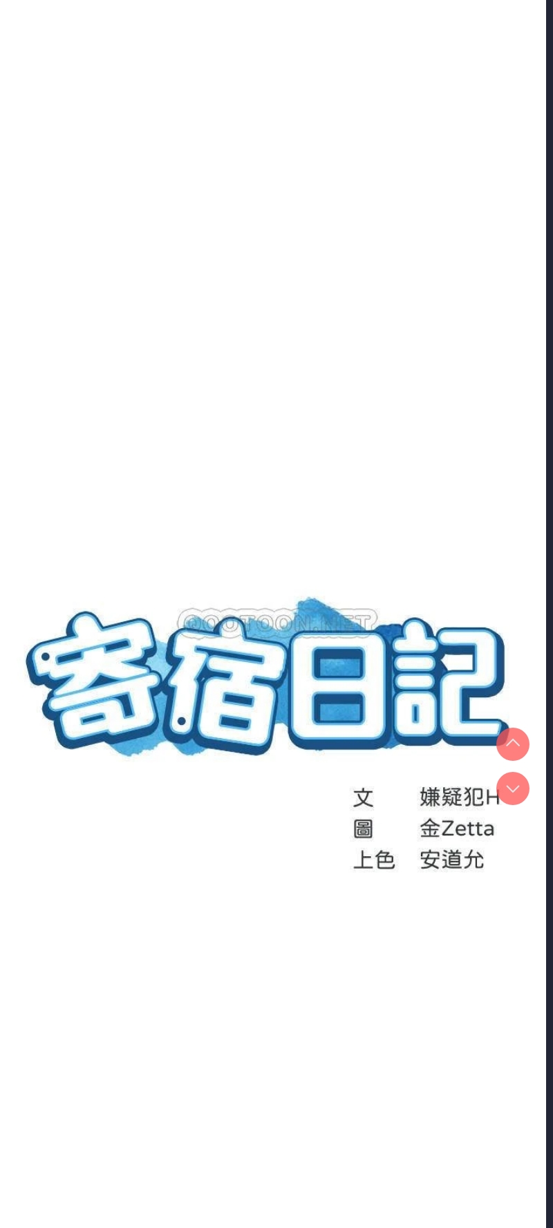 寄宿日记