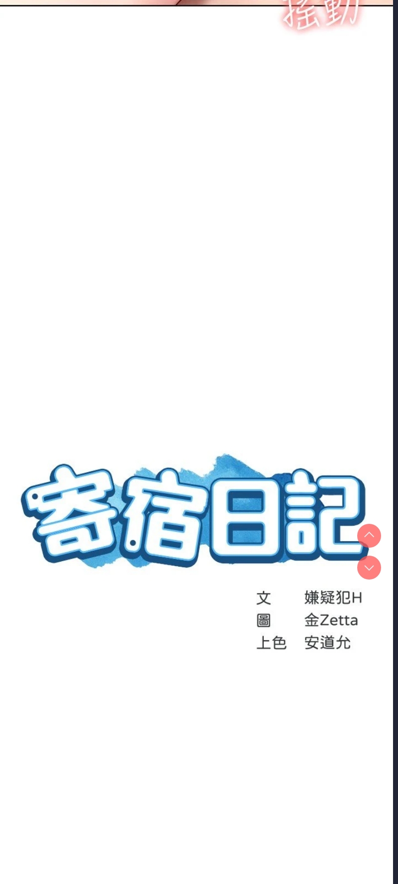 寄宿日记