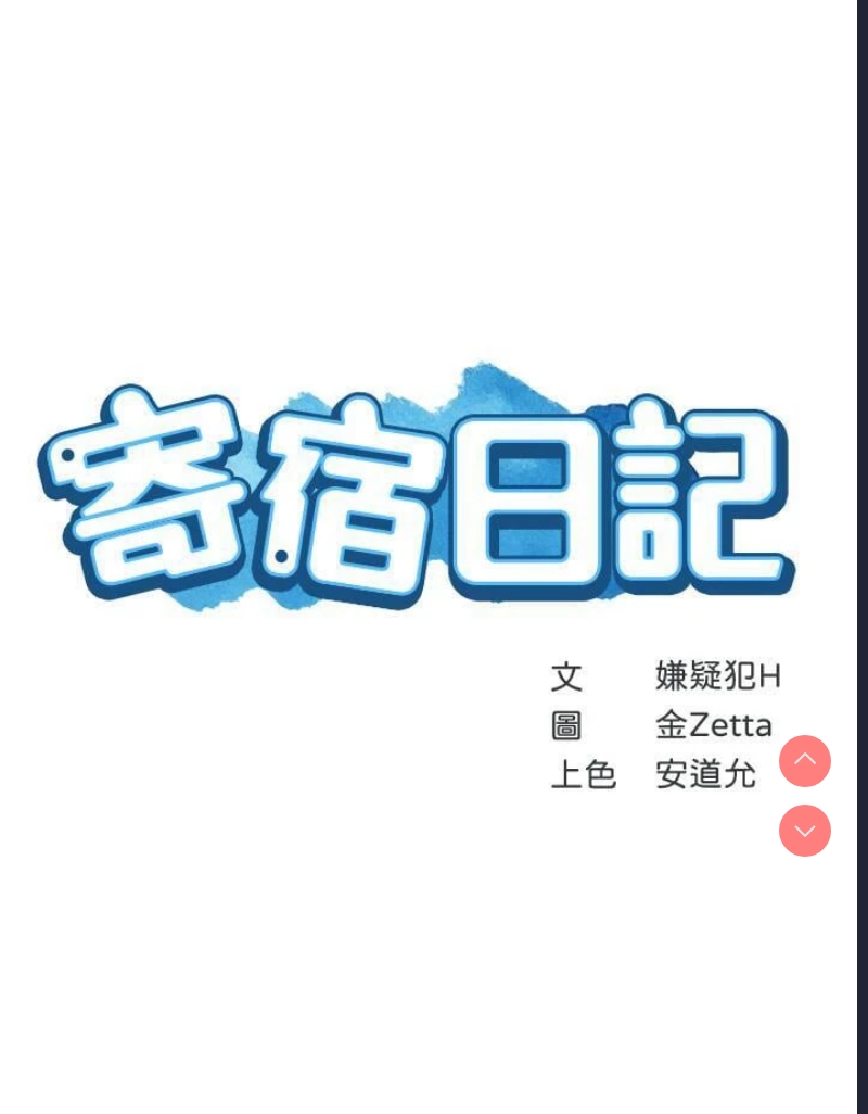 寄宿日记
