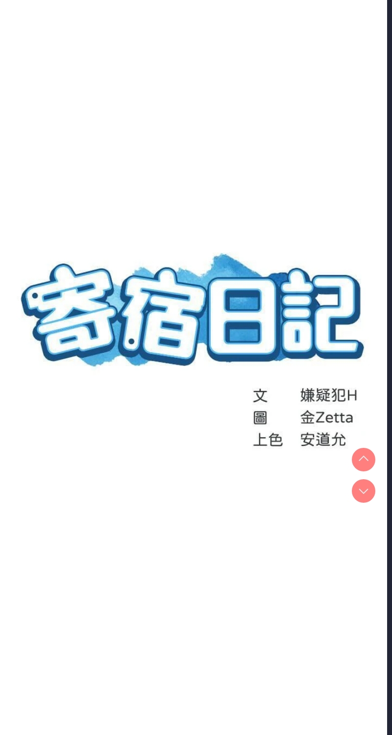 寄宿日记