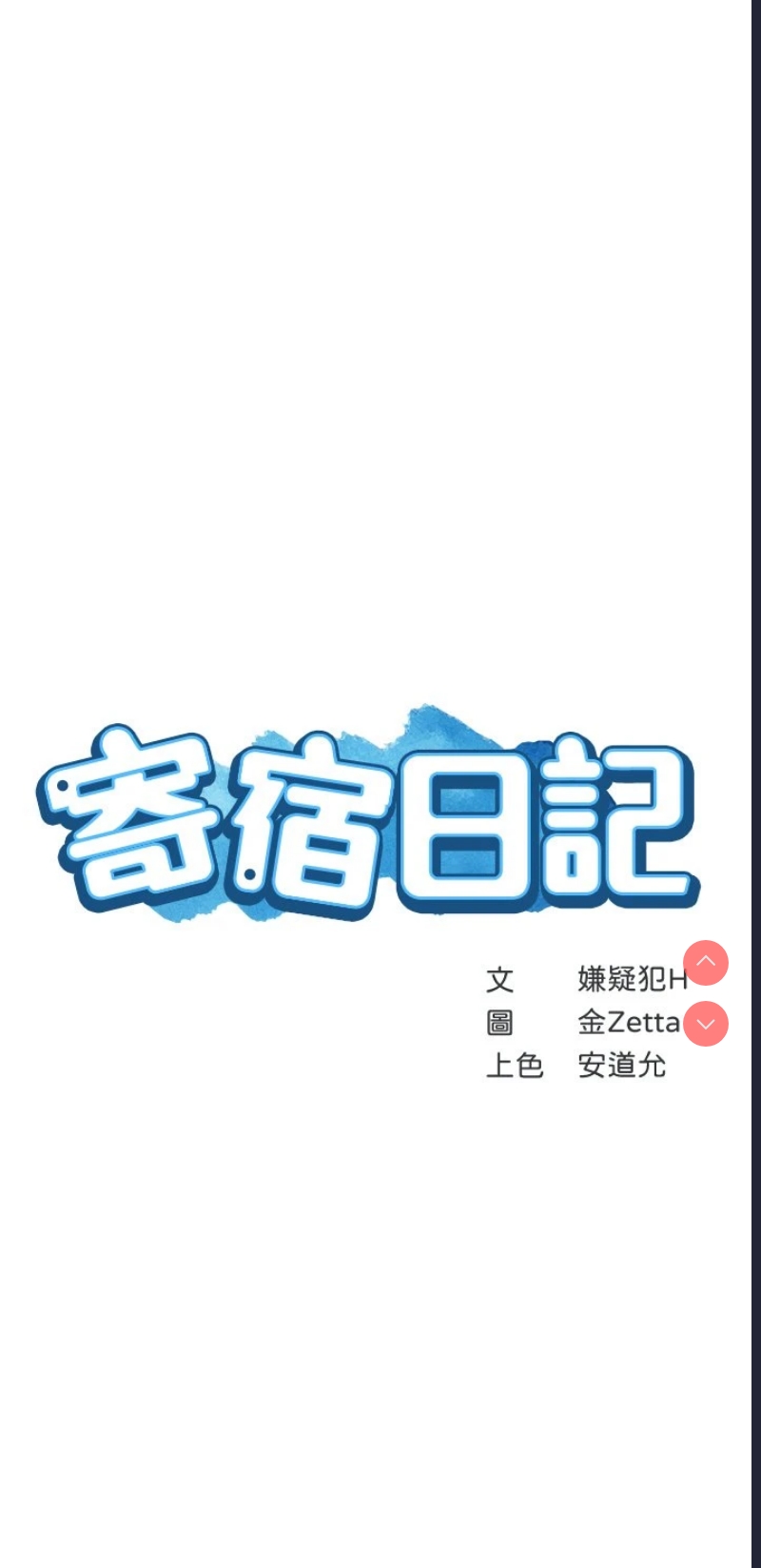 寄宿日记