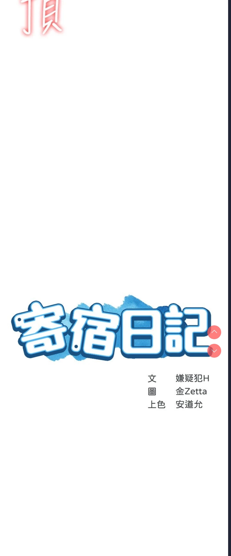 寄宿日记