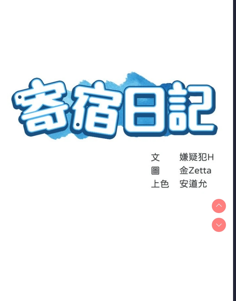 寄宿日记