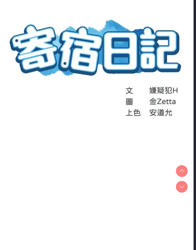寄宿日记