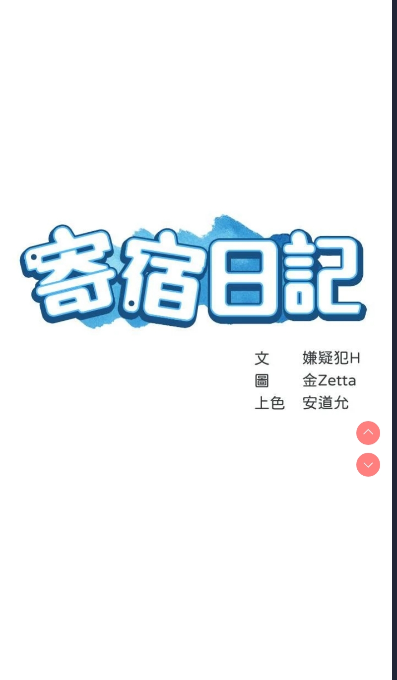 寄宿日记