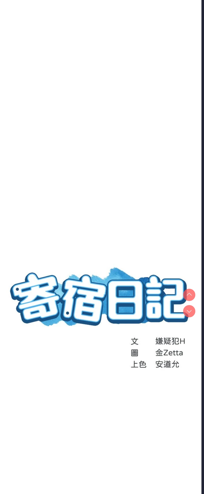 寄宿日记