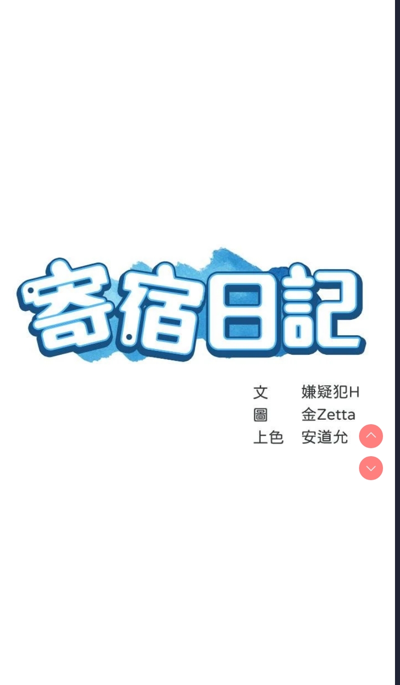 寄宿日记