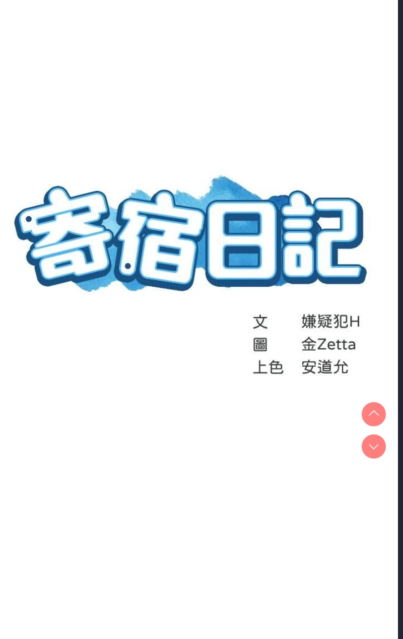 寄宿日记