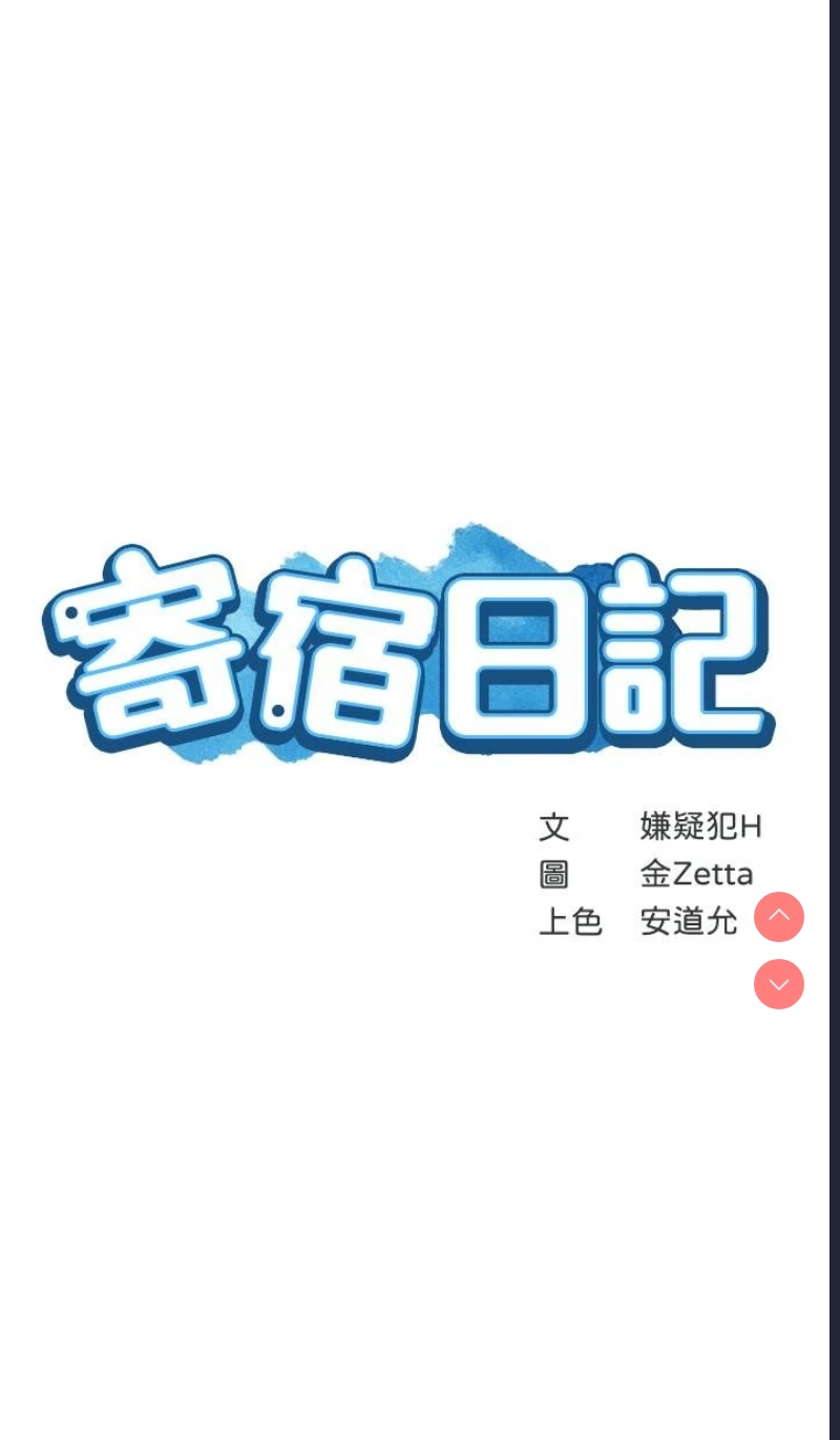 寄宿日记