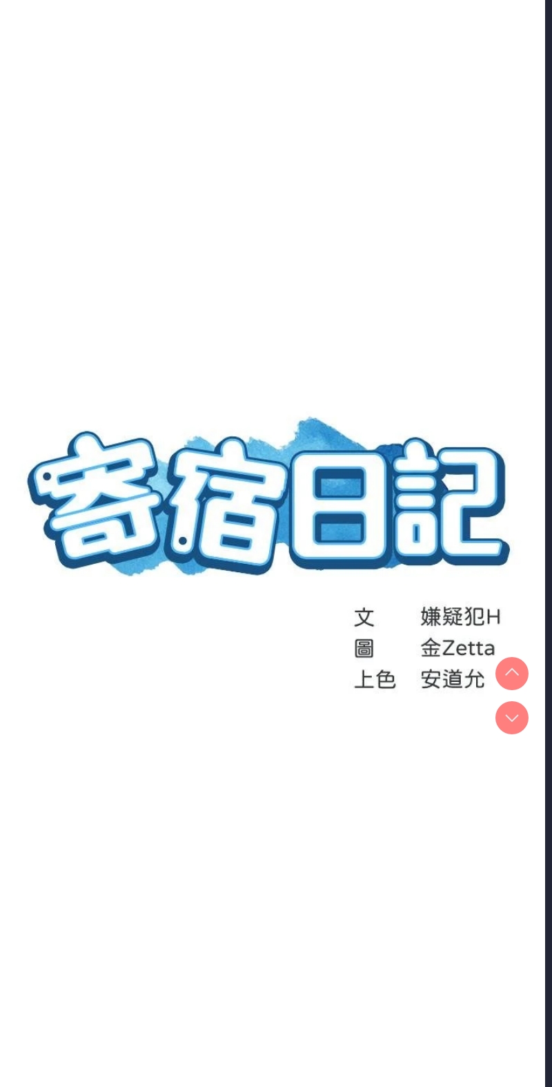 寄宿日记