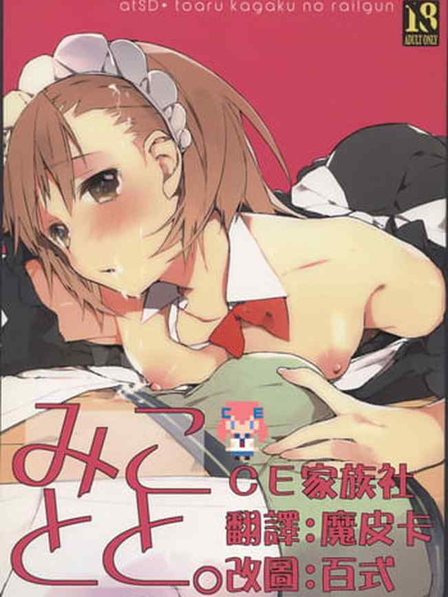 Mikoto to. 1 (Toaru Kagaku no Railgun)